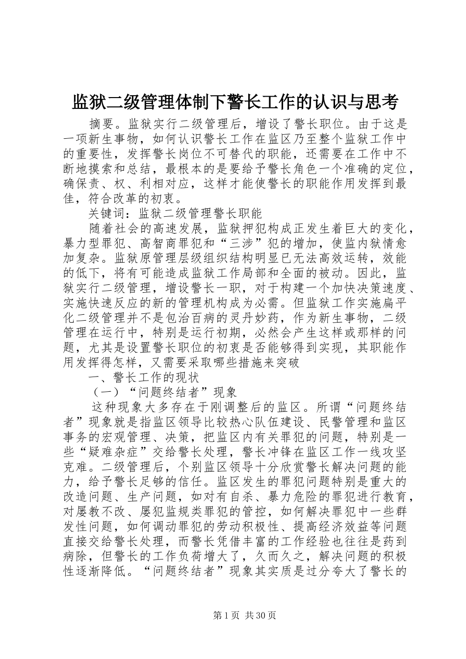 监狱二级管理体制下警长工作的认识与思考_第1页