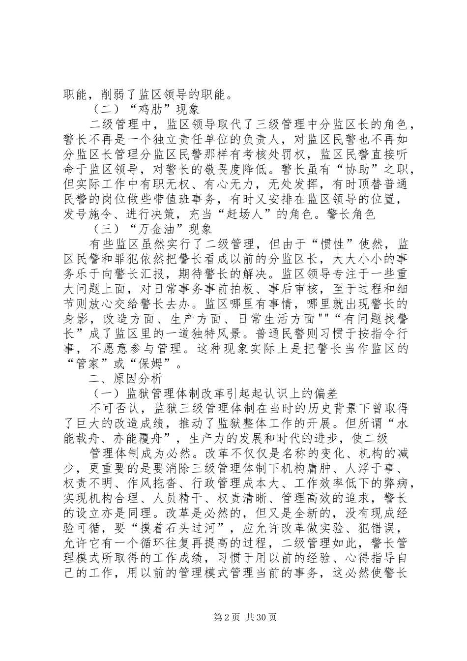 监狱二级管理体制下警长工作的认识与思考_第2页