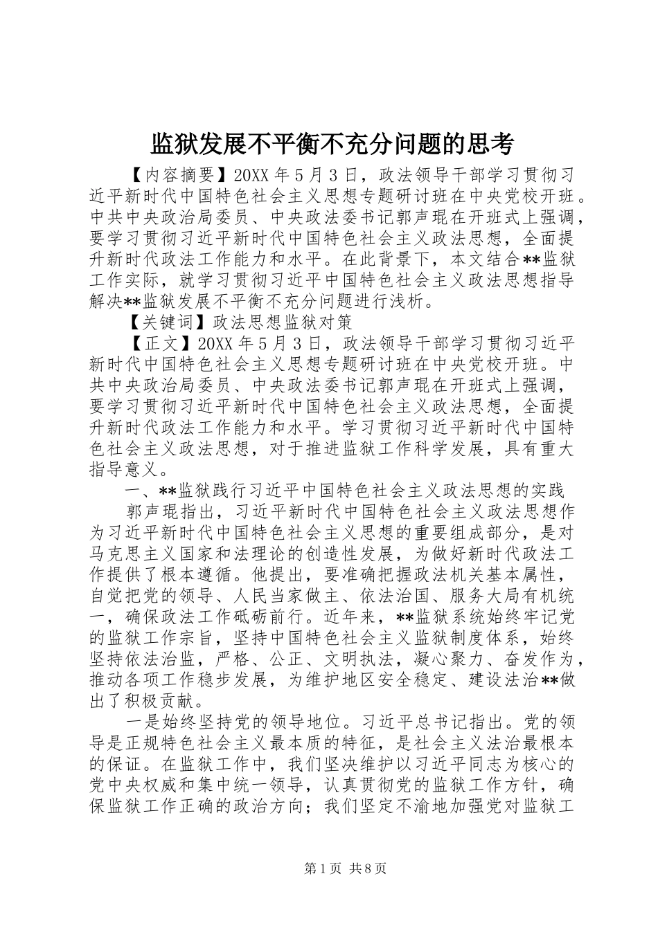 监狱发展不平衡不充分问题的思考_第1页