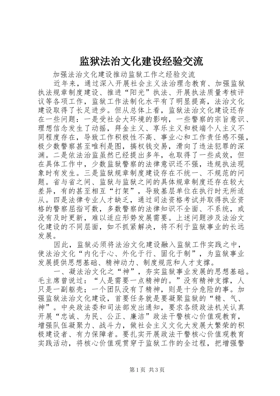 监狱法治文化建设经验交流_第1页