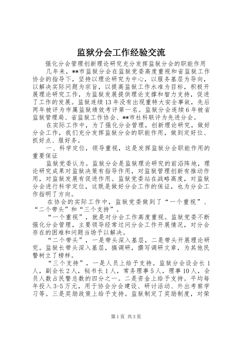 监狱分会工作经验交流_第1页