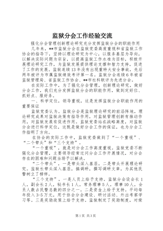 监狱分会工作经验交流