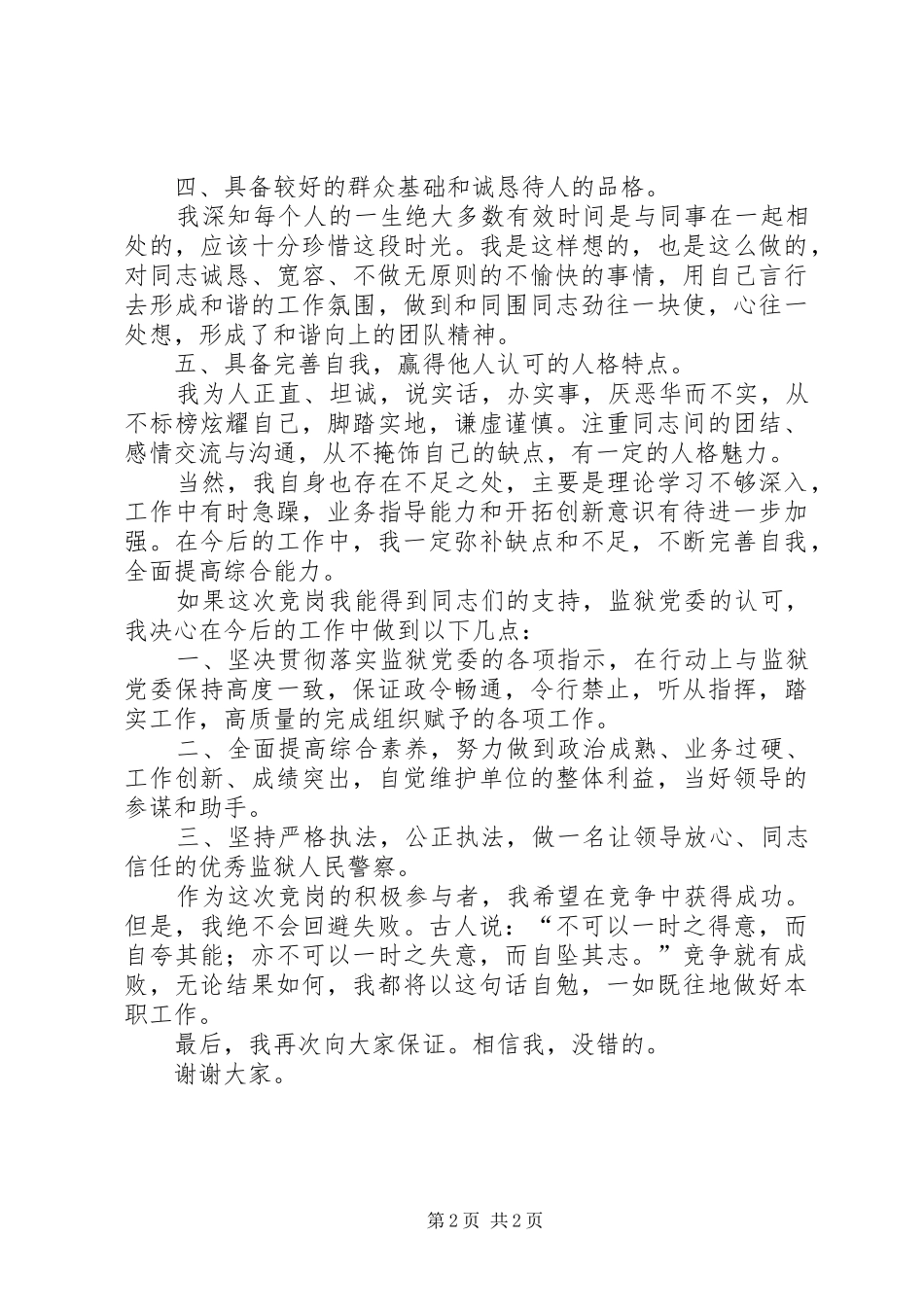 监狱分监区长竞副科级领导岗位演讲稿范文_第2页
