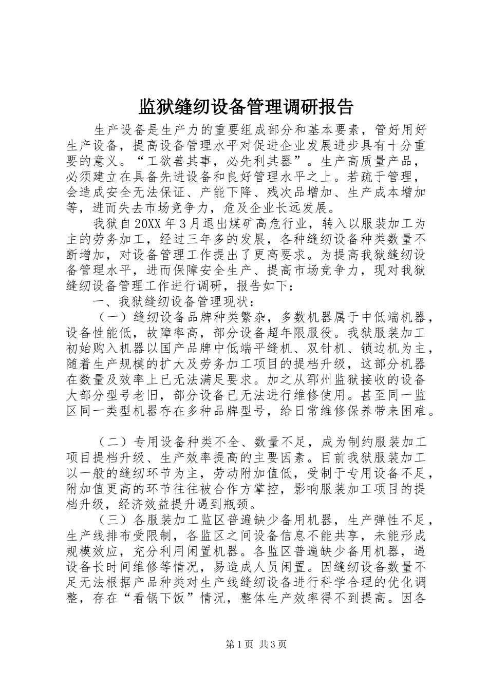 监狱缝纫设备管理调研报告_第1页