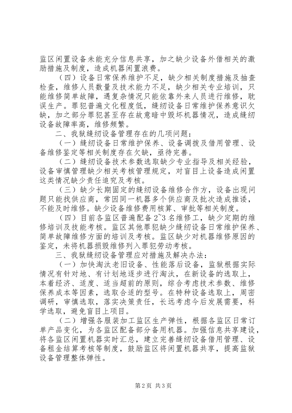 监狱缝纫设备管理调研报告_第2页