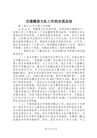 交通稽查大队工作的自我总结