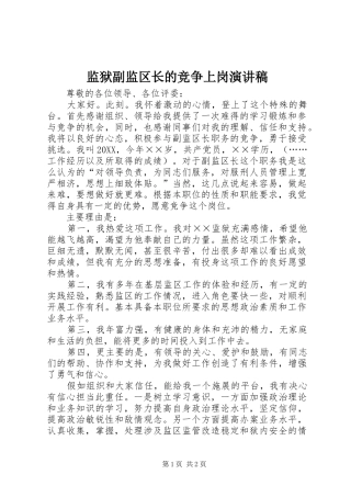 监狱副监区长的竞争上岗演讲稿