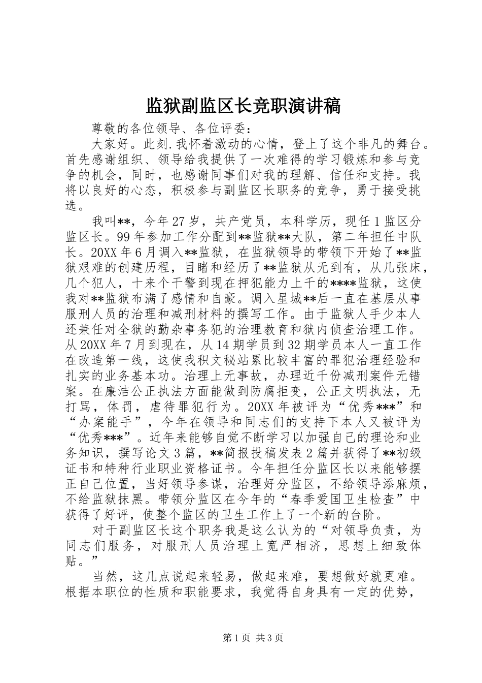 监狱副监区长竞职演讲稿_第1页