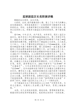 监狱副监区长竞职演讲稿