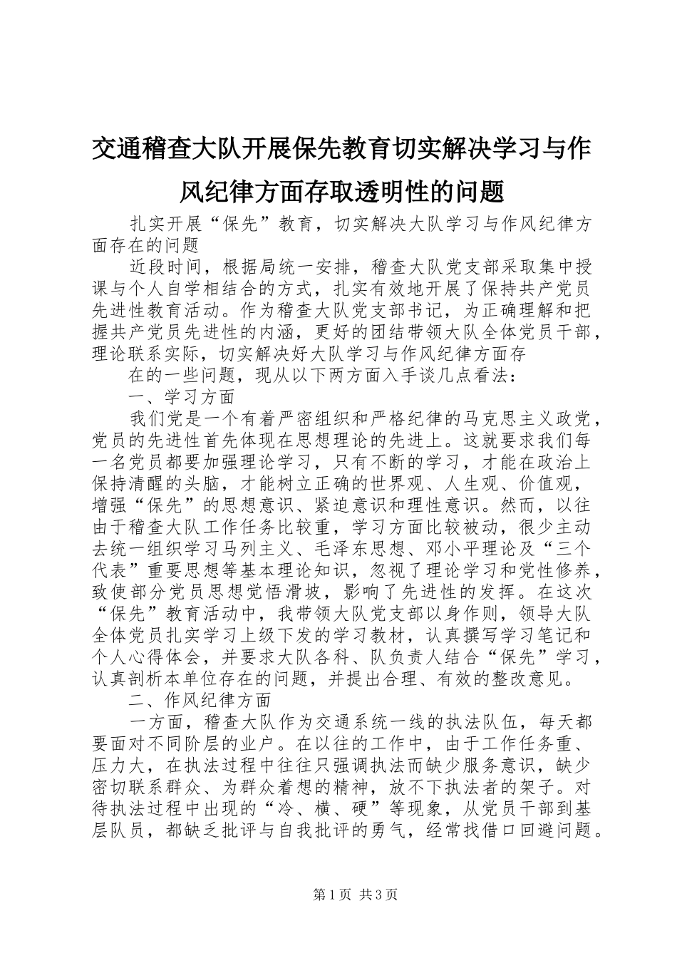 交通稽查大队开展保先教育切实解决学习与作风纪律方面存取透明性的问题_第1页