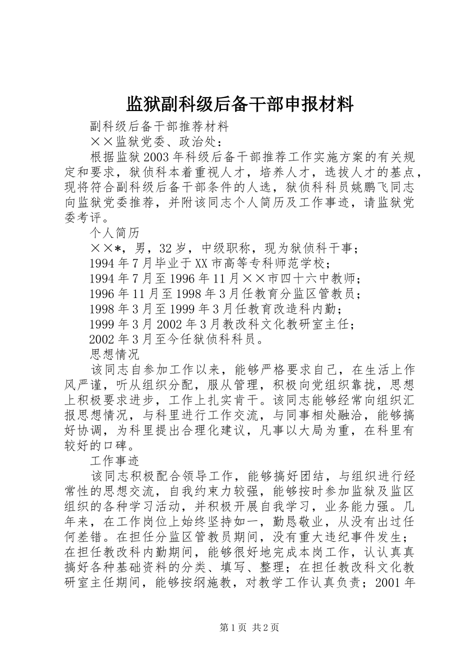 监狱副科级后备干部申报材料_第1页