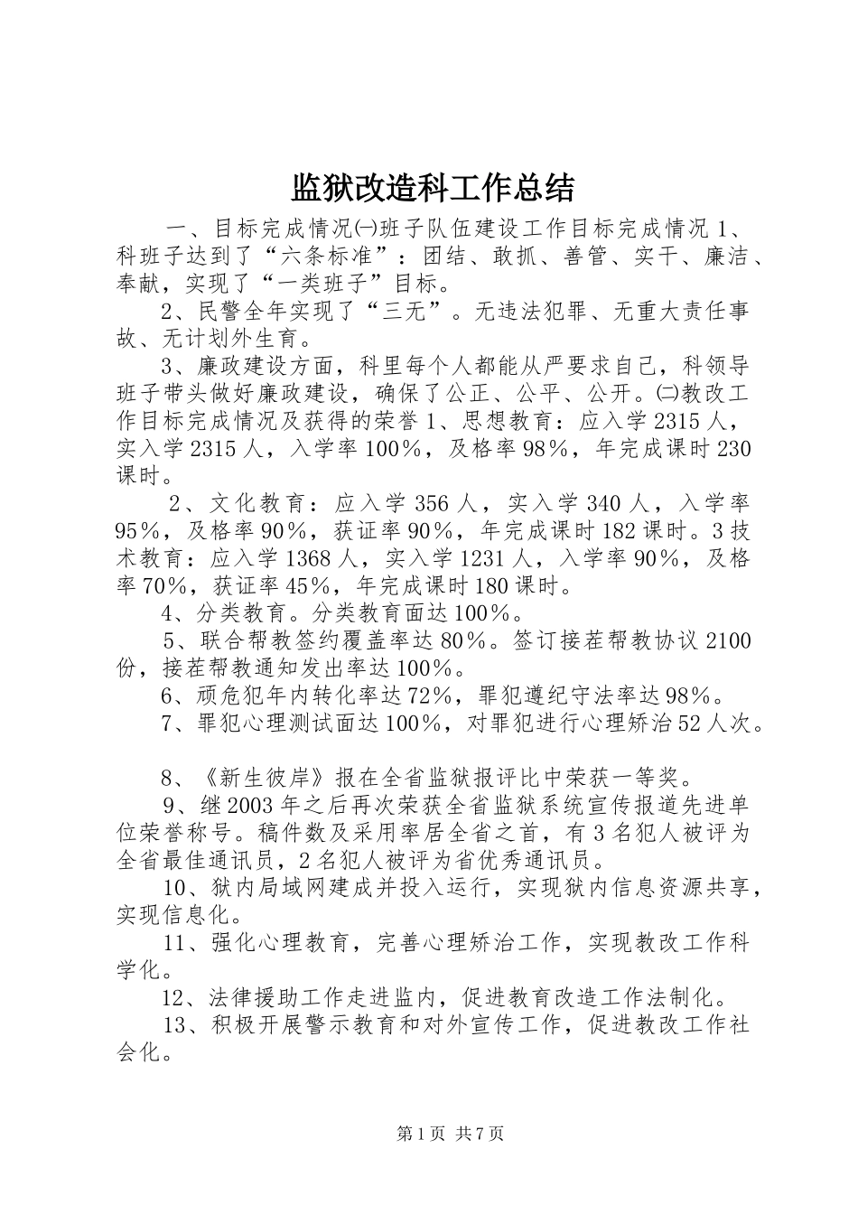 监狱改造科工作总结_第1页