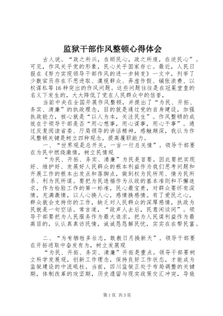 监狱干部作风整顿心得体会