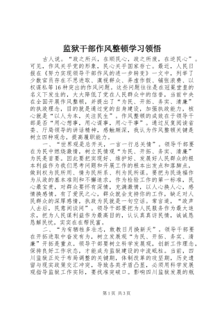 监狱干部作风整顿学习领悟