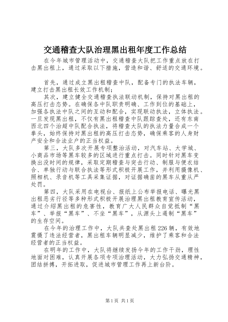 交通稽查大队治理黑出租年度工作总结_第1页