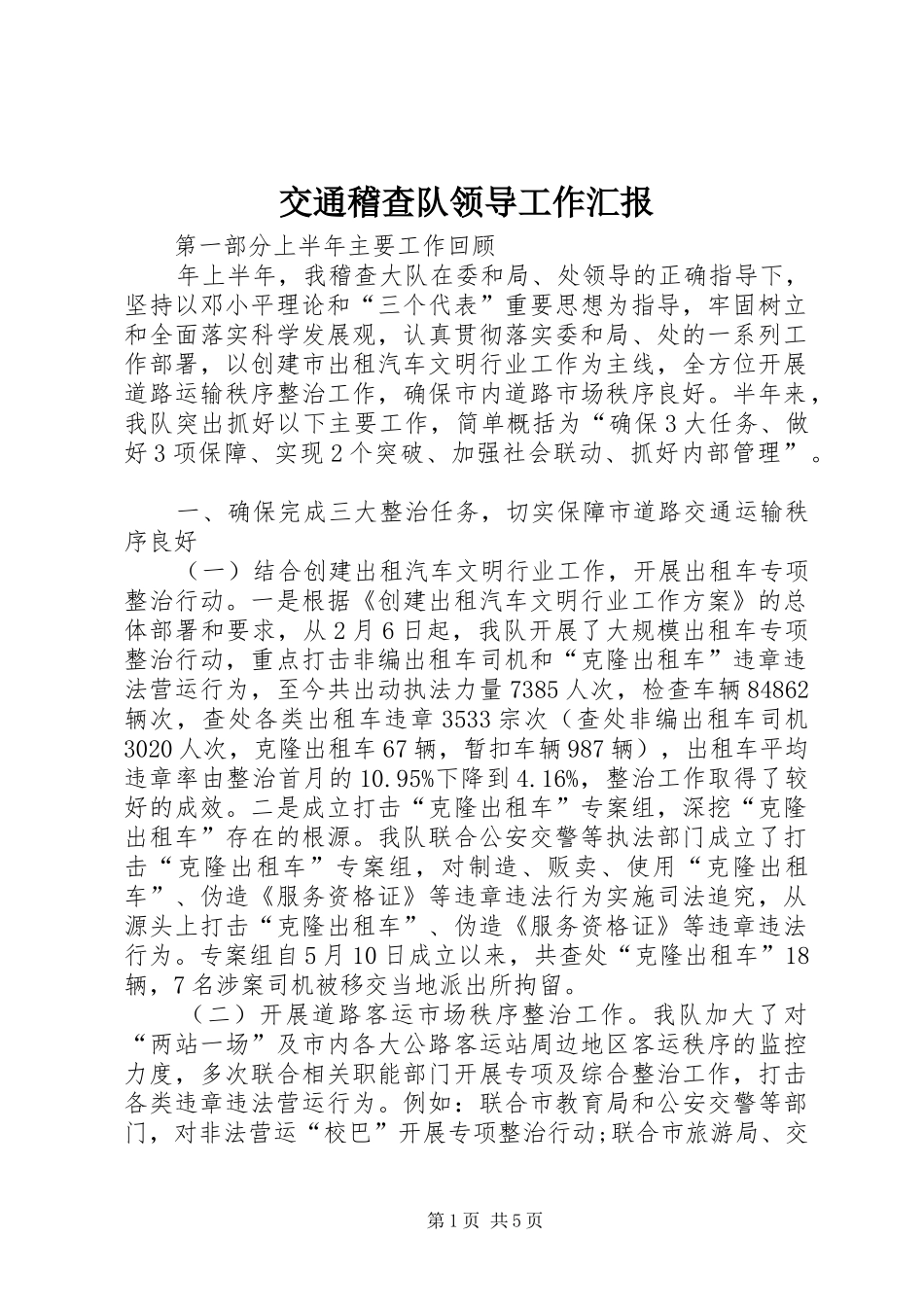 交通稽查队领导工作汇报_第1页