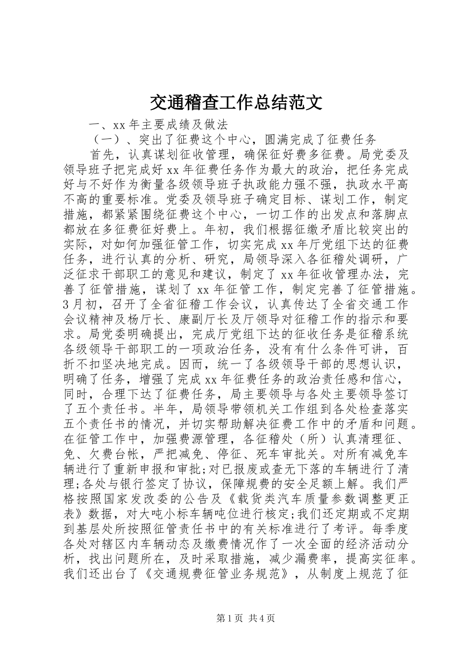 交通稽查工作总结范文_第1页