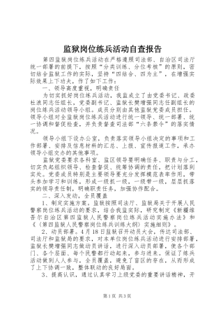 监狱岗位练兵活动自查报告