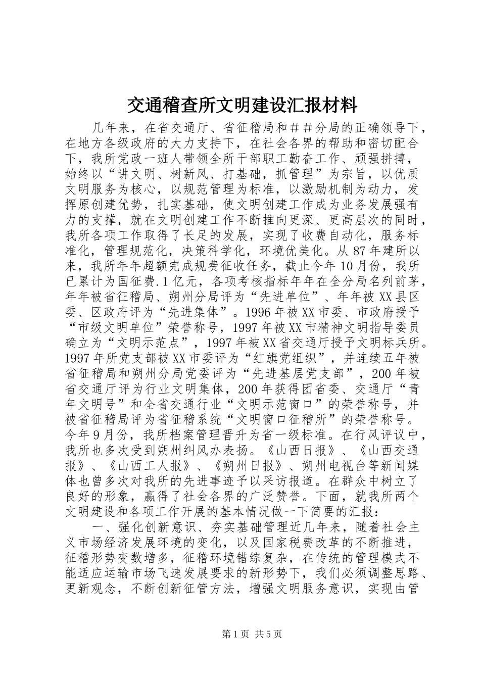 交通稽查所文明建设汇报材料_第1页
