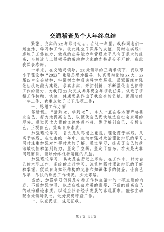 交通稽查员个人年终总结