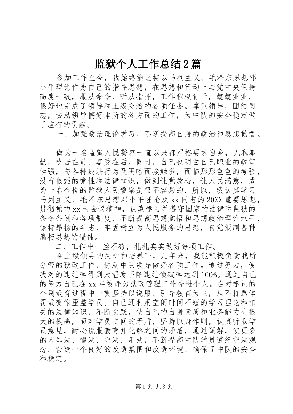 监狱个人工作总结篇_第1页