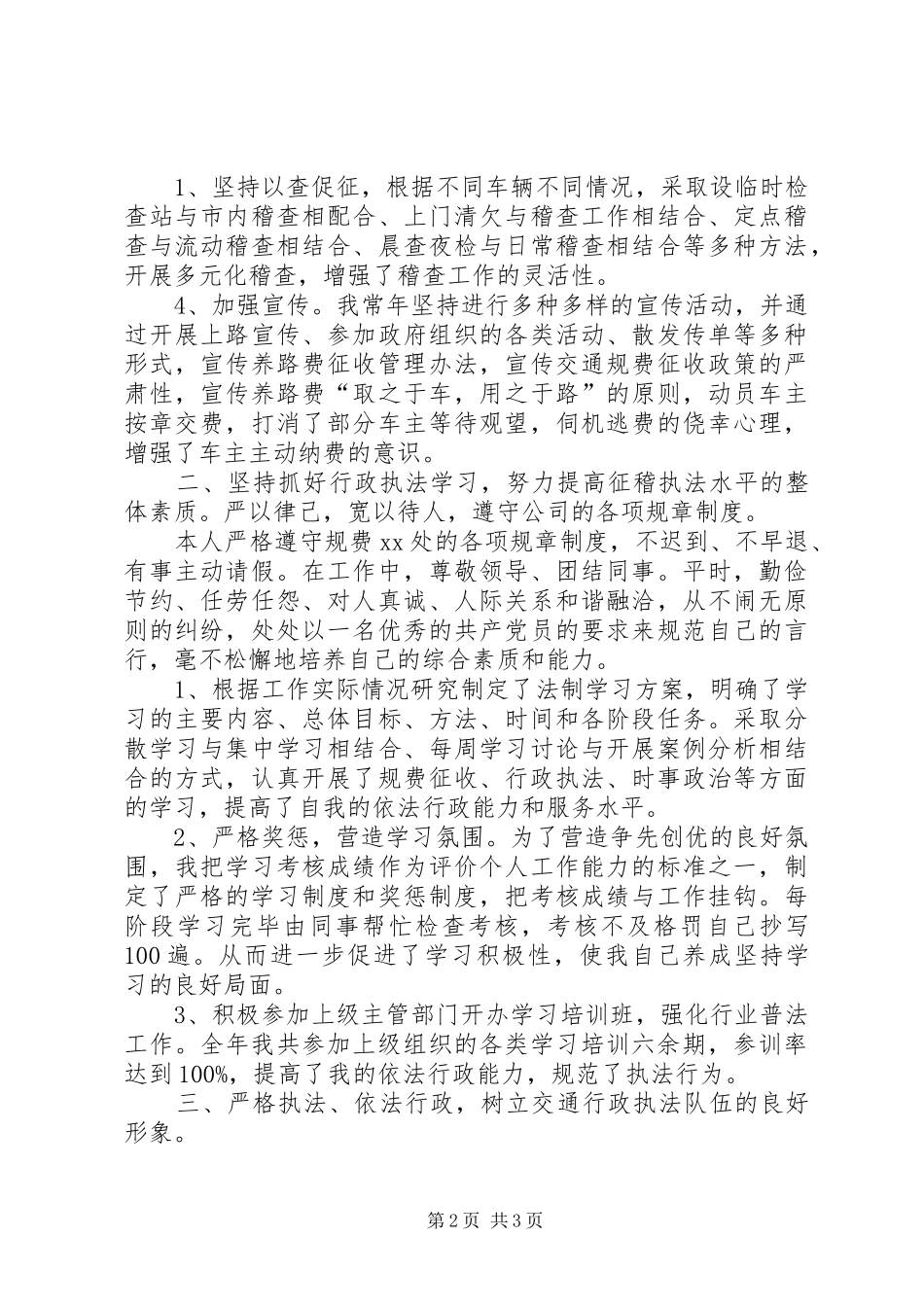 交通稽查员个人年终总结范文_第2页