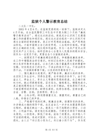 监狱个人警示教育总结