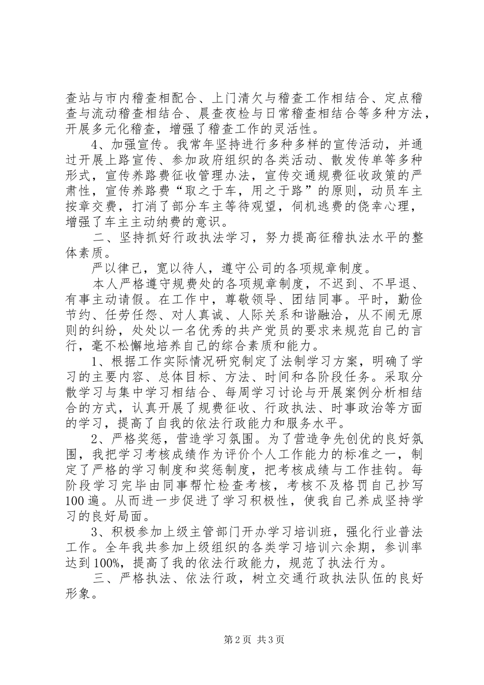 交通稽查员年度工作汇报_第2页