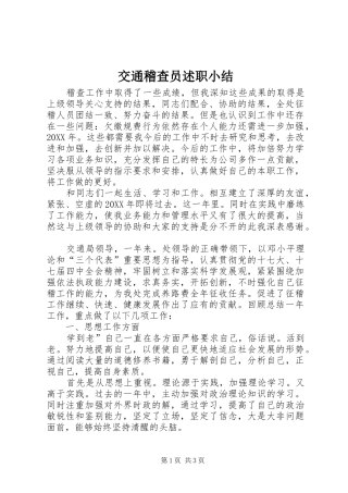 交通稽查员述职小结