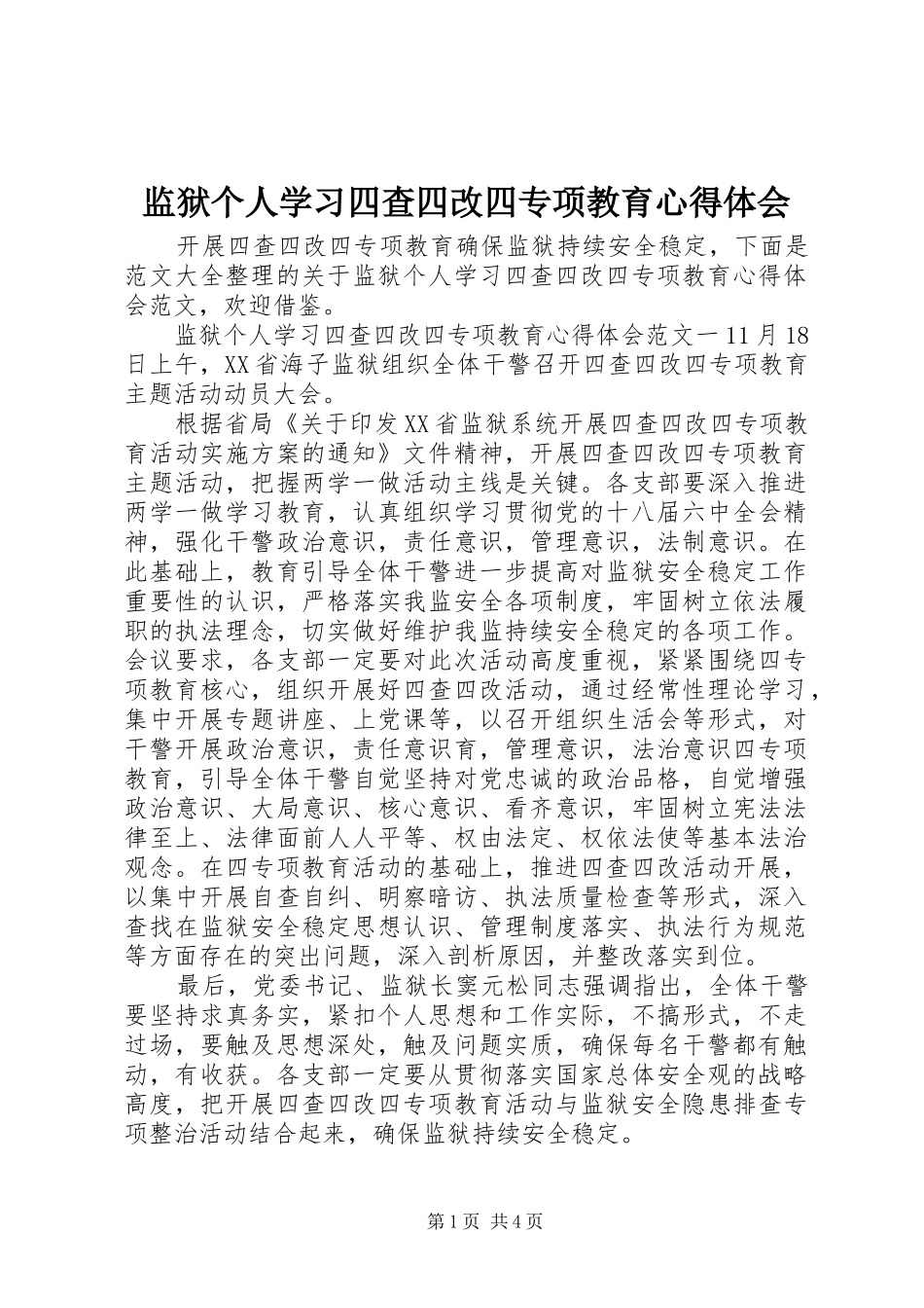 监狱个人学习四查四改四专项教育心得体会_第1页