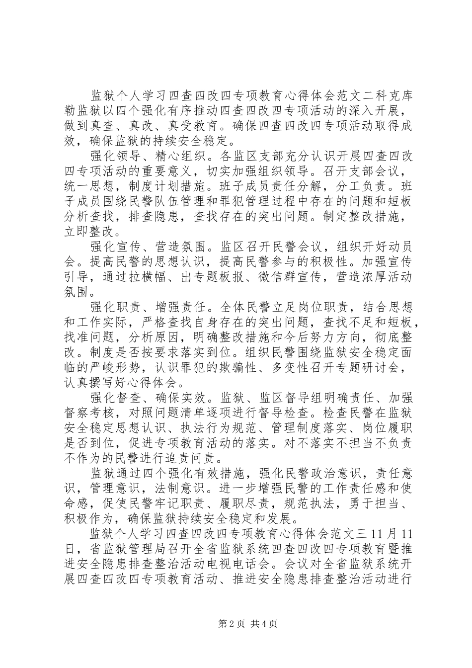 监狱个人学习四查四改四专项教育心得体会_第2页