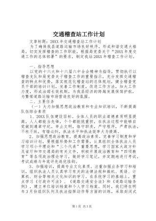 交通稽查站工作计划