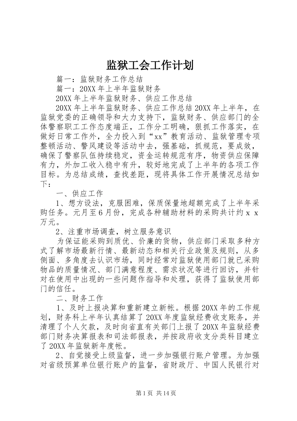 监狱工会工作计划_第1页