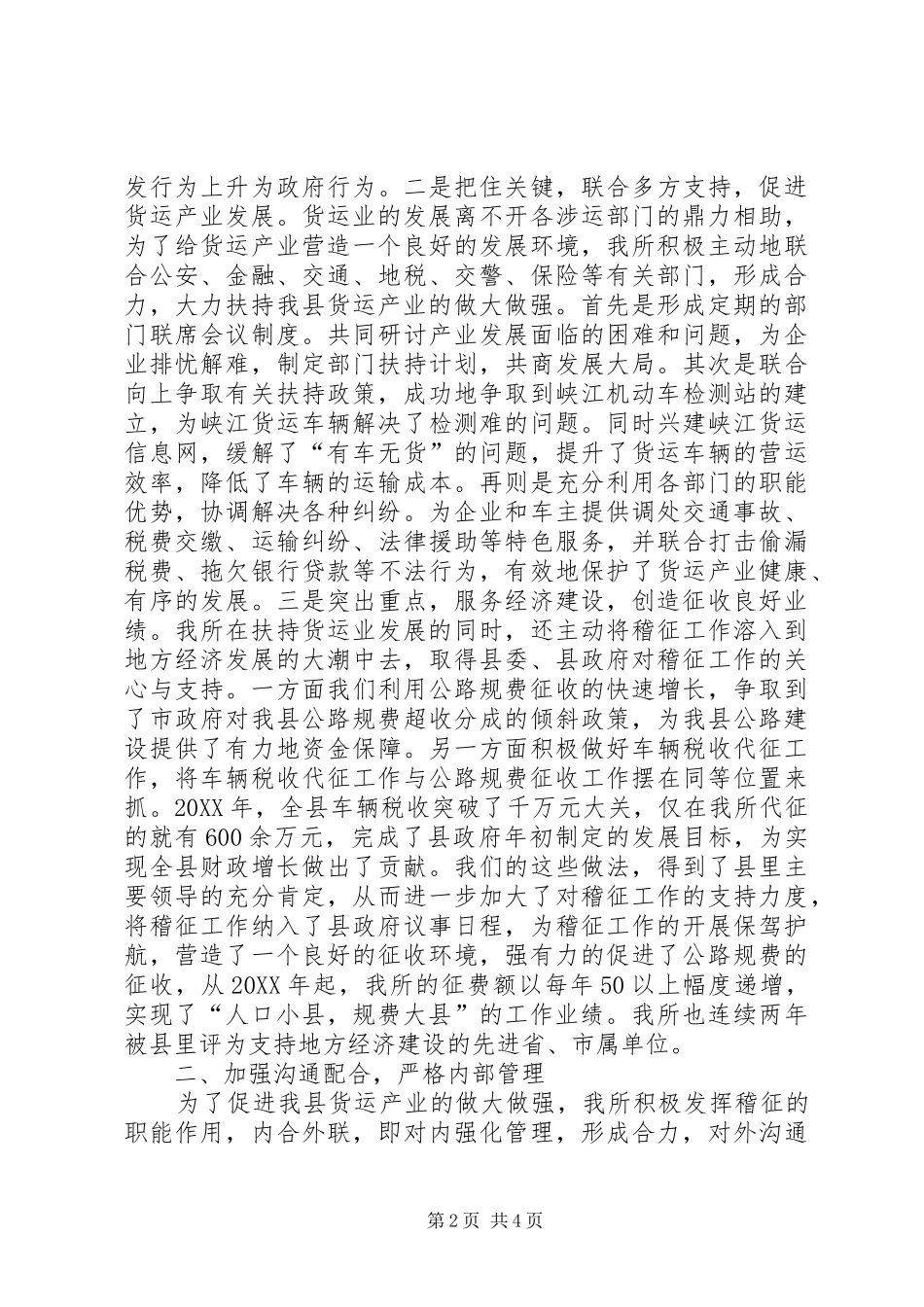 交通稽查征费所典型事迹_第2页