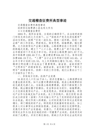 交通稽查征费所典型事迹