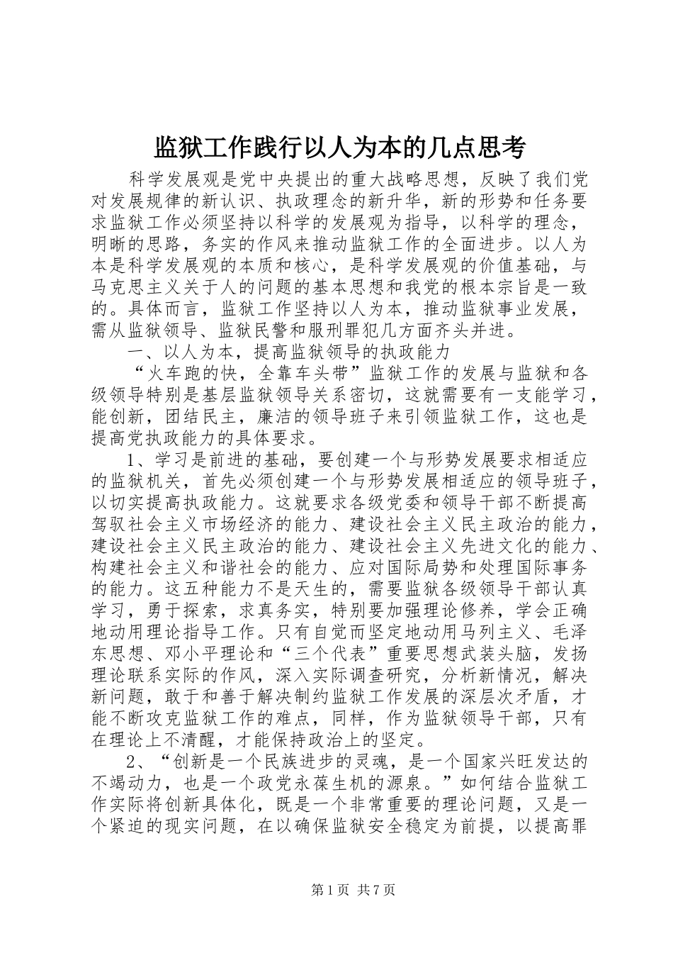 监狱工作践行以人为本的几点思考_第1页