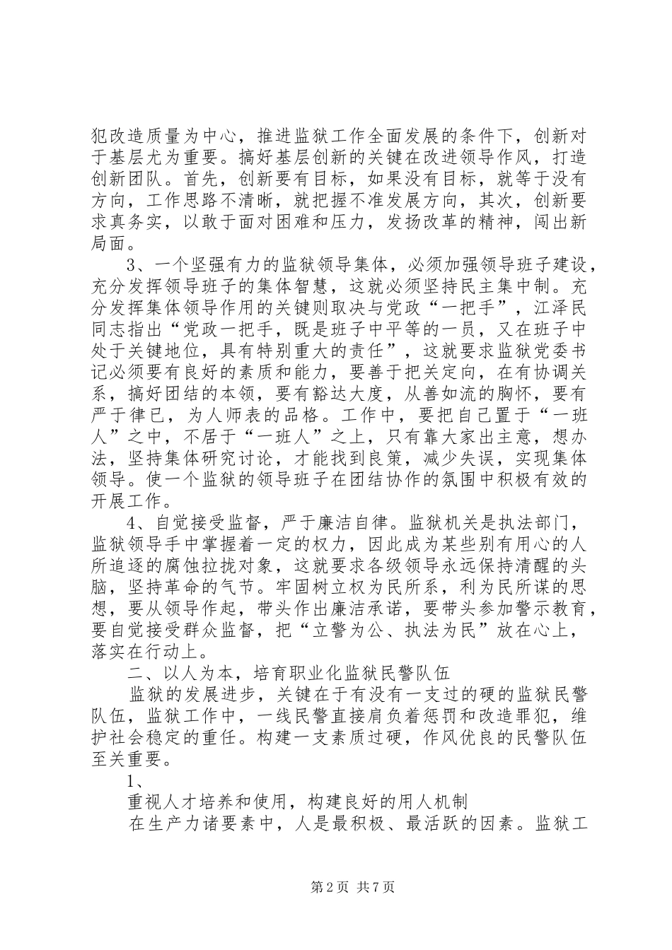 监狱工作践行以人为本的几点思考_第2页