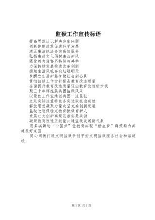 监狱工作宣传标语