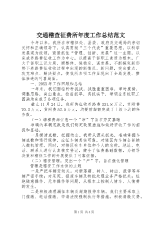 交通稽查征费所年度工作总结范文