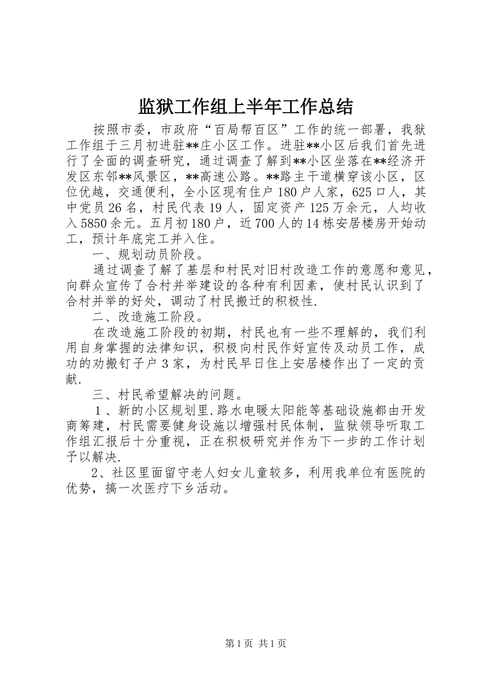 监狱工作组上半年工作总结_第1页