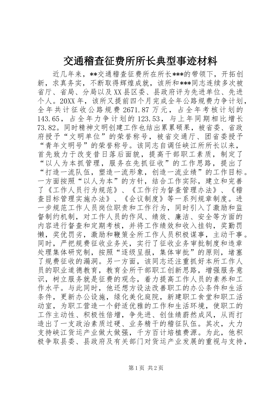 交通稽查征费所所长典型事迹材料_第1页