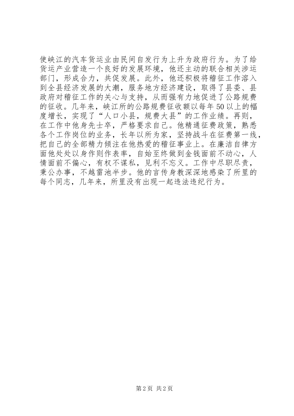 交通稽查征费所所长典型事迹材料_第2页