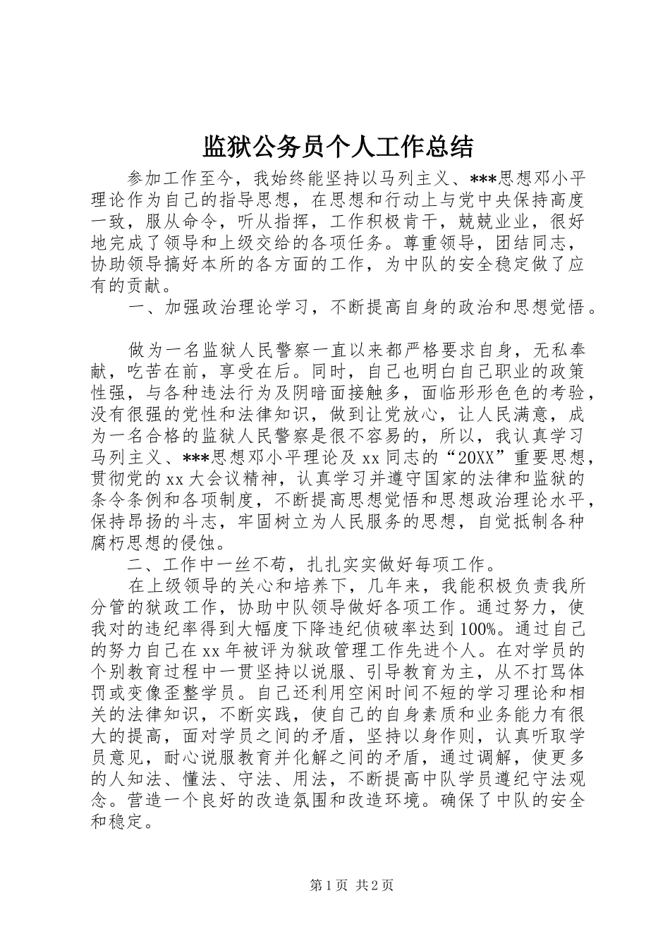 监狱公务员个人工作总结_第1页