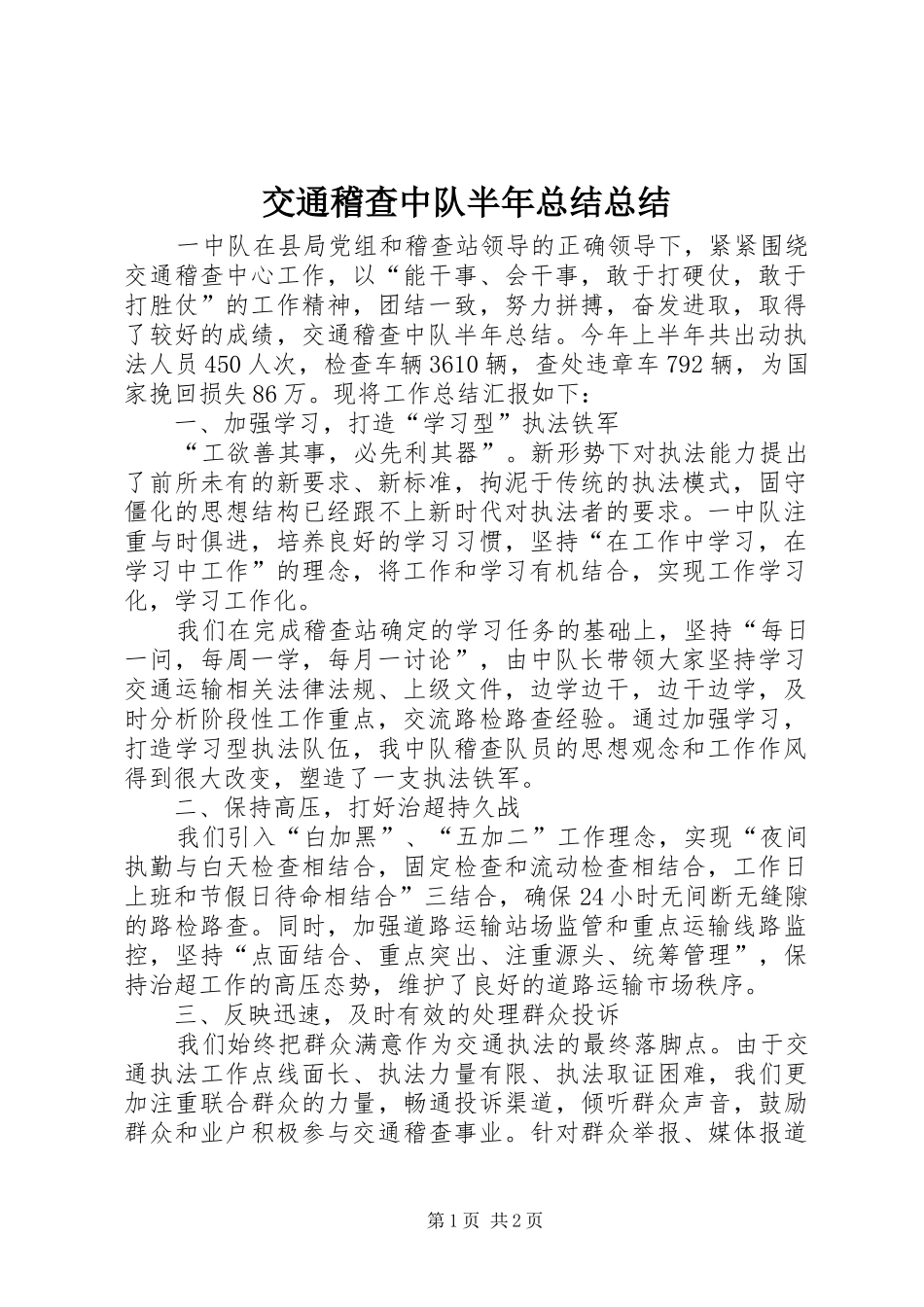 交通稽查中队半年总结总结_第1页