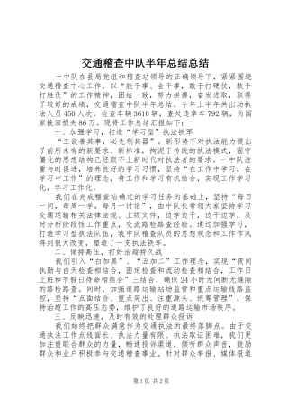 交通稽查中队半年总结总结