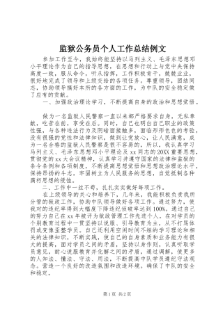 监狱公务员个人工作总结例文