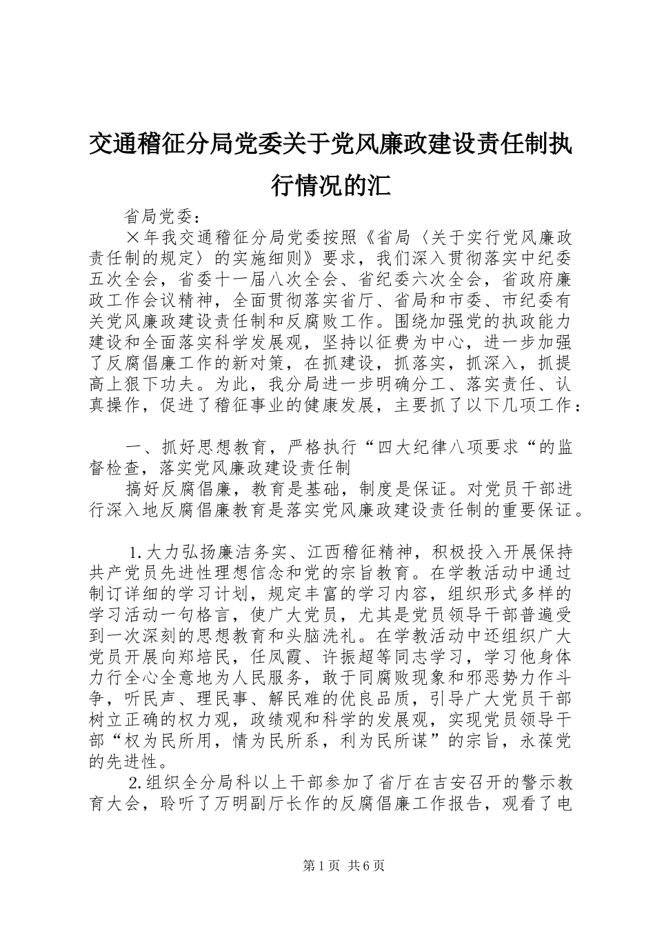 交通稽征分局党委关于党风廉政建设责任制执行情况的汇_第1页