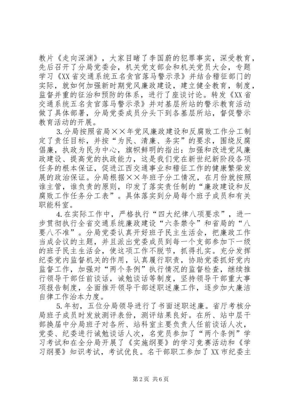 交通稽征分局党委关于党风廉政建设责任制执行情况的汇_第2页