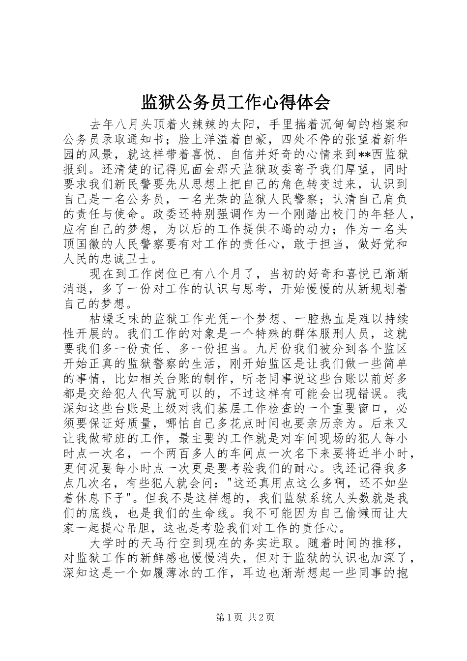 监狱公务员工作心得体会_第1页