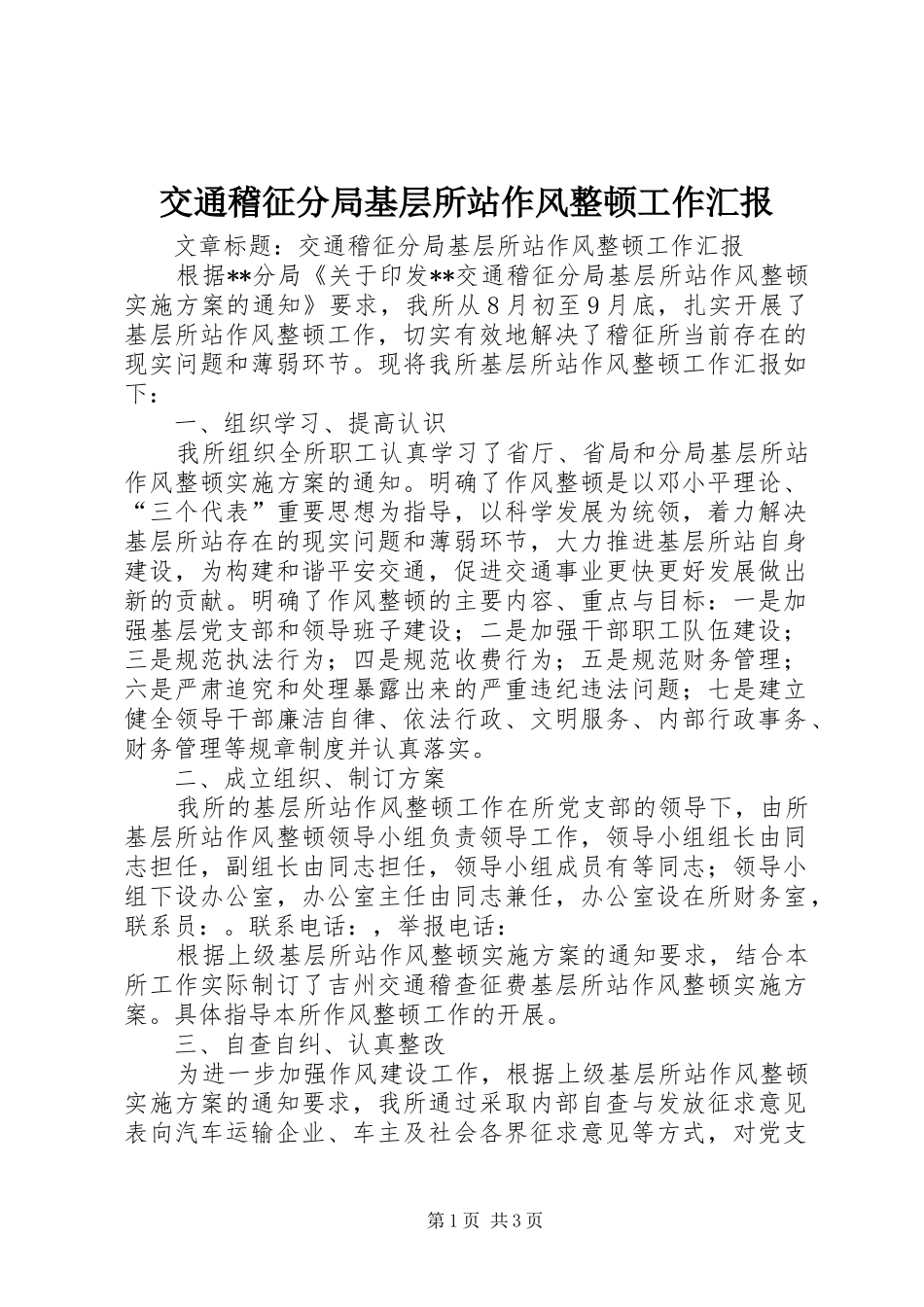 交通稽征分局基层所站作风整顿工作汇报_第1页